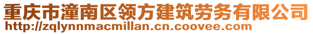 重慶市潼南區(qū)領(lǐng)方建筑勞務(wù)有限公司