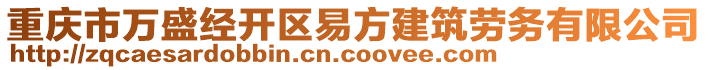 重慶市萬盛經(jīng)開區(qū)易方建筑勞務(wù)有限公司