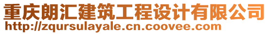 重慶朗匯建筑工程設(shè)計(jì)有限公司