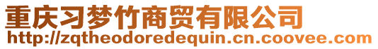 重慶習(xí)夢(mèng)竹商貿(mào)有限公司