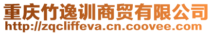 重慶竹逸訓(xùn)商貿(mào)有限公司