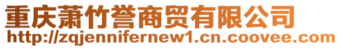 重慶蕭竹譽(yù)商貿(mào)有限公司