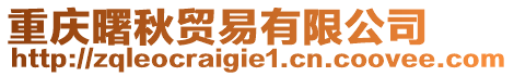 重慶曙秋貿(mào)易有限公司