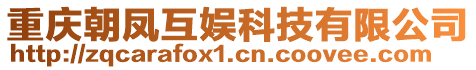 重庆朝凤互娱科技有限公司