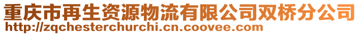 重慶市再生資源物流有限公司雙橋分公司