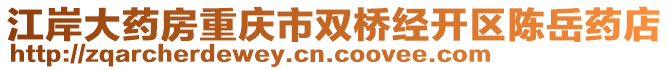 江岸大藥房重慶市雙橋經(jīng)開區(qū)陳岳藥店