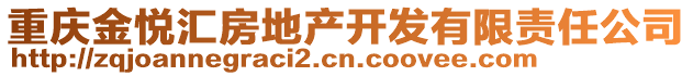 重慶金悅匯房地產(chǎn)開發(fā)有限責(zé)任公司