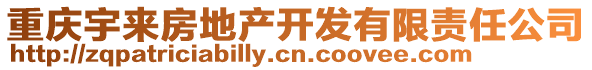 重慶宇來(lái)房地產(chǎn)開(kāi)發(fā)有限責(zé)任公司