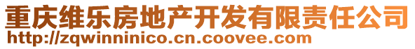 重慶維樂房地產開發有限責任公司