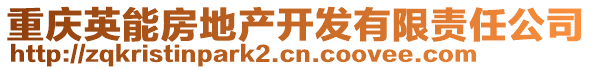 重慶英能房地產(chǎn)開發(fā)有限責(zé)任公司