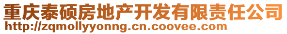 重慶泰碩房地產(chǎn)開(kāi)發(fā)有限責(zé)任公司