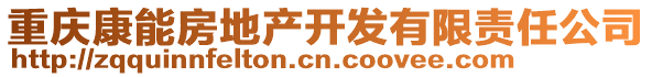 重慶康能房地產(chǎn)開發(fā)有限責(zé)任公司