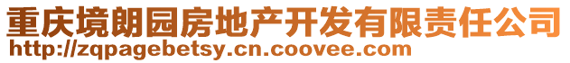 重慶境朗園房地產(chǎn)開(kāi)發(fā)有限責(zé)任公司