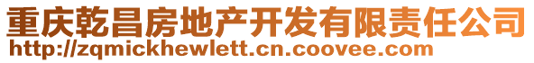 重慶乾昌房地產(chǎn)開發(fā)有限責(zé)任公司