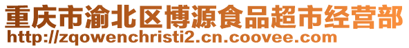 重慶市渝北區(qū)博源食品超市經(jīng)營(yíng)部