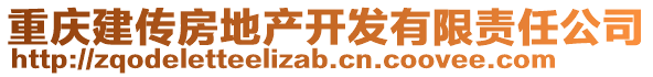 重慶建傳房地產(chǎn)開發(fā)有限責任公司