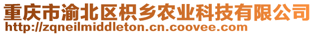 重慶市渝北區(qū)枳鄉(xiāng)農(nóng)業(yè)科技有限公司