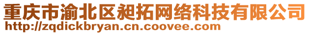 重慶市渝北區(qū)昶拓網(wǎng)絡(luò)科技有限公司