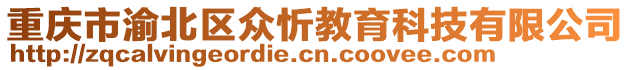 重慶市渝北區(qū)眾忻教育科技有限公司