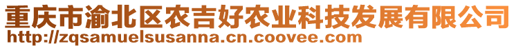 重慶市渝北區(qū)農(nóng)吉好農(nóng)業(yè)科技發(fā)展有限公司