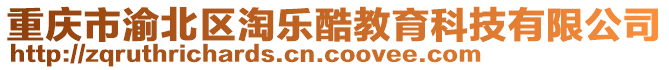 重慶市渝北區(qū)淘樂酷教育科技有限公司