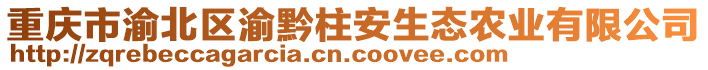 重慶市渝北區(qū)渝黔柱安生態(tài)農(nóng)業(yè)有限公司