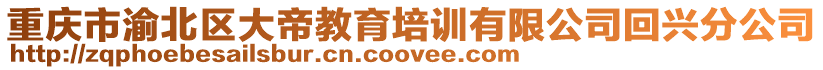 重慶市渝北區(qū)大帝教育培訓(xùn)有限公司回興分公司