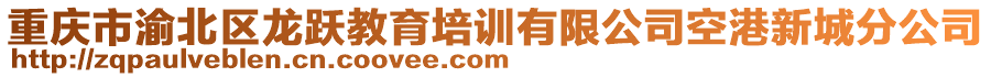 重慶市渝北區(qū)龍躍教育培訓(xùn)有限公司空港新城分公司