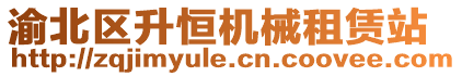 渝北區升恒機械租賃站