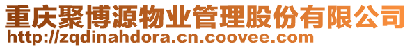 重慶聚博源物業(yè)管理股份有限公司