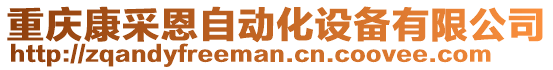 重慶康采恩自動化設備有限公司