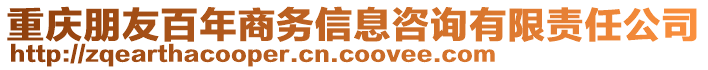 重慶朋友百年商務(wù)信息咨詢(xún)有限責(zé)任公司