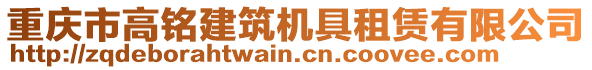 重慶市高銘建筑機(jī)具租賃有限公司