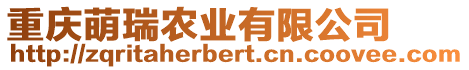 重慶萌瑞農(nóng)業(yè)有限公司