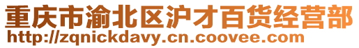 重慶市渝北區(qū)滬才百貨經營部