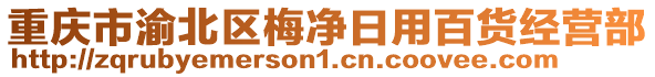 重慶市渝北區(qū)梅凈日用百貨經(jīng)營部