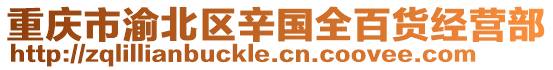 重慶市渝北區(qū)辛國全百貨經(jīng)營部