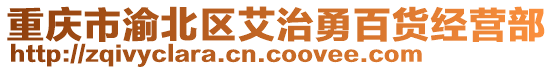 重慶市渝北區(qū)艾治勇百貨經(jīng)營(yíng)部