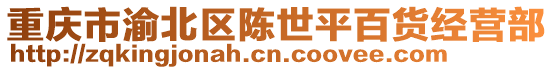 重慶市渝北區(qū)陳世平百貨經(jīng)營部