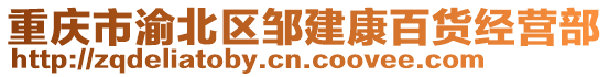 重慶市渝北區(qū)鄒建康百貨經(jīng)營(yíng)部