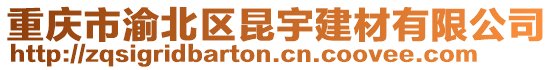 重慶市渝北區(qū)昆宇建材有限公司