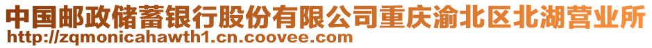 中國郵政儲蓄銀行股份有限公司重慶渝北區(qū)北湖營業(yè)所