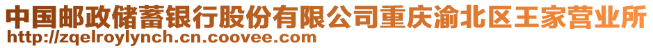 中國(guó)郵政儲(chǔ)蓄銀行股份有限公司重慶渝北區(qū)王家營(yíng)業(yè)所