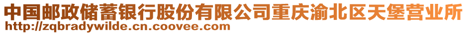 中國(guó)郵政儲(chǔ)蓄銀行股份有限公司重慶渝北區(qū)天堡營(yíng)業(yè)所