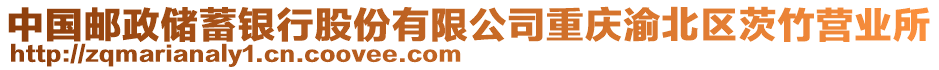 中國郵政儲蓄銀行股份有限公司重慶渝北區(qū)茨竹營業(yè)所