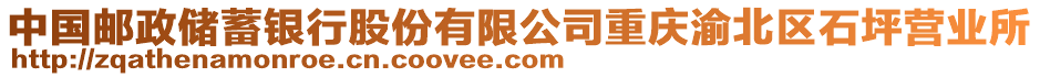 中國郵政儲蓄銀行股份有限公司重慶渝北區(qū)石坪營業(yè)所