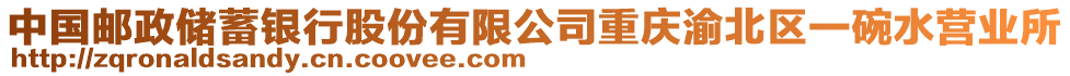 中國(guó)郵政儲(chǔ)蓄銀行股份有限公司重慶渝北區(qū)一碗水營(yíng)業(yè)所