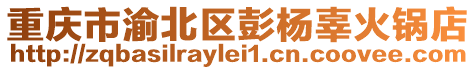 重慶市渝北區(qū)彭?xiàng)罟蓟疱伒? style=