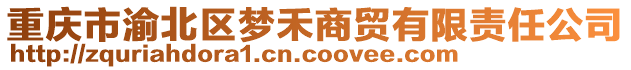 重慶市渝北區夢禾商貿有限責任公司