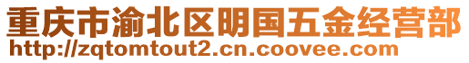 重慶市渝北區(qū)明國(guó)五金經(jīng)營(yíng)部